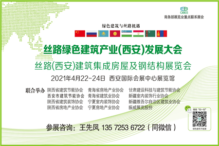 2021丝路绿色建筑产业（西安）发展大会