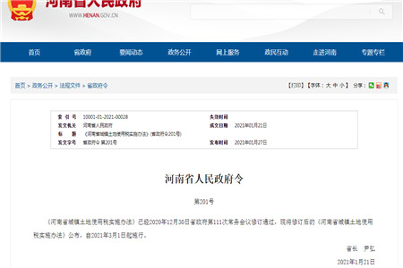 河南省城镇土地使用税2021年3月1日起施行