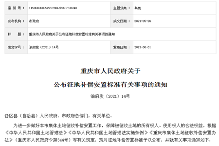 重庆市集体土地征收补偿安置办法